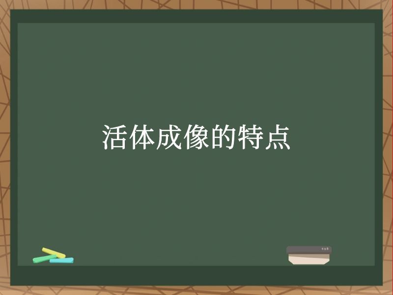 活体成像的特点