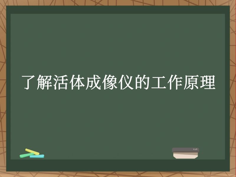 了解活体成像仪的工作原理