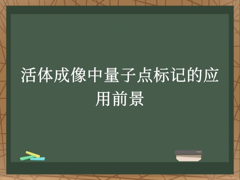 活体成像中量子点标记的应用前景