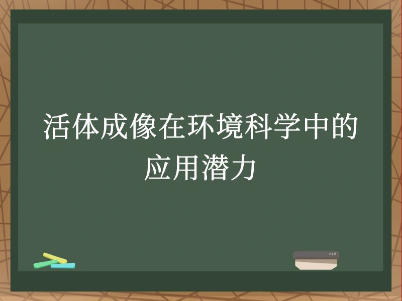活体成像在环境科学中的应用潜力