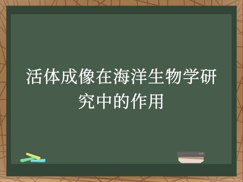 活体成像在海洋生物学研究中的作用