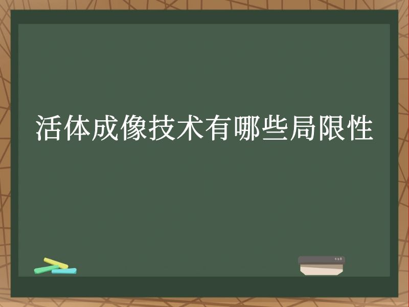 活体成像技术有哪些局限性