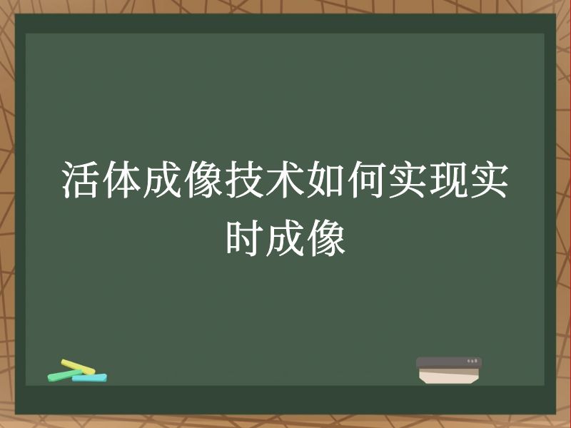 活体成像技术如何实现实时成像