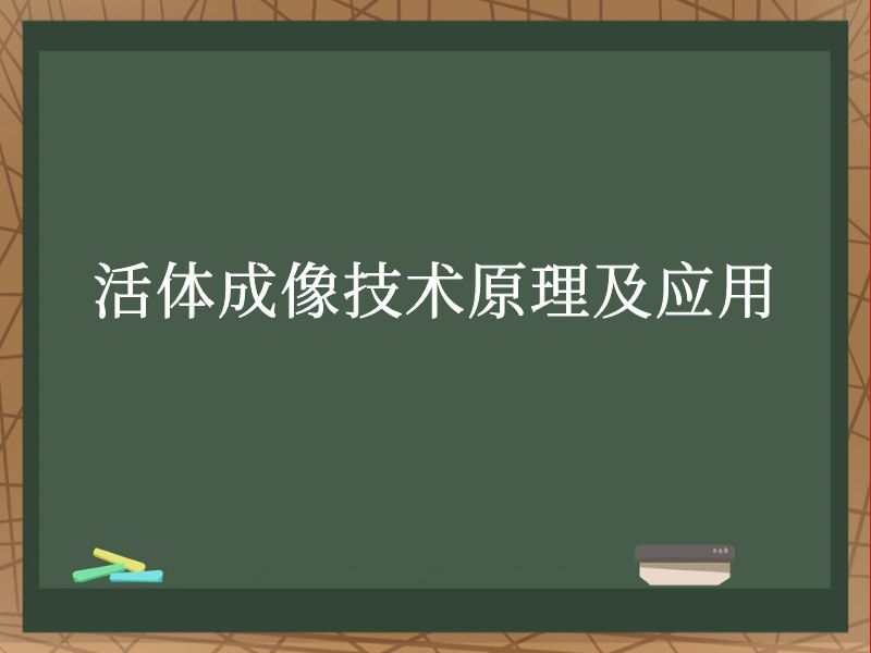 活体成像技术原理及应用