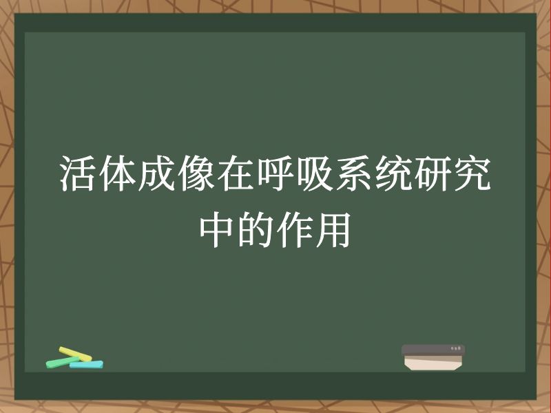 活体成像在呼吸系统研究中的作用