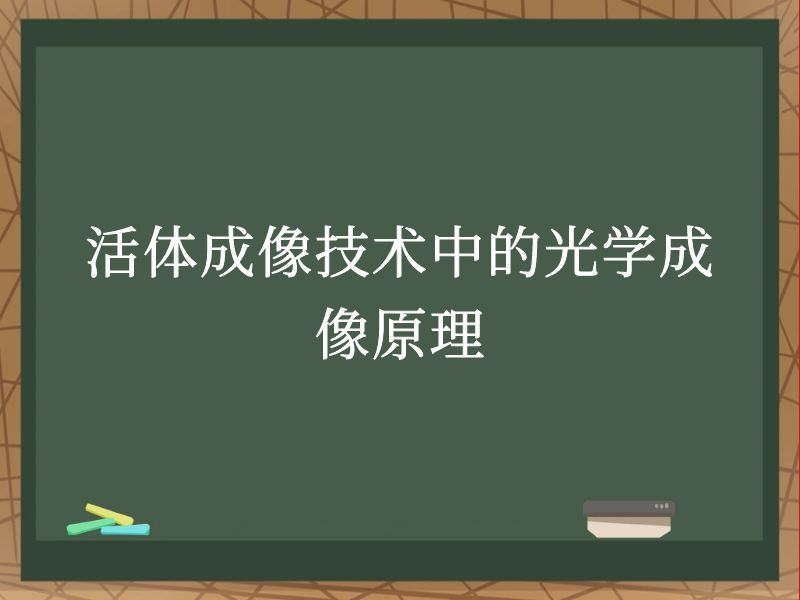 活体成像技术中的光学成像原理