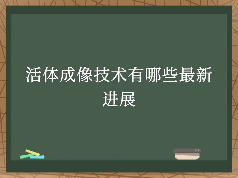 活体成像技术有哪些最新进展