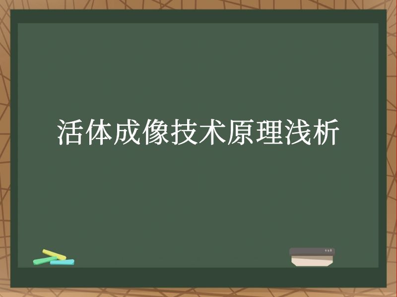 活体成像技术原理浅析