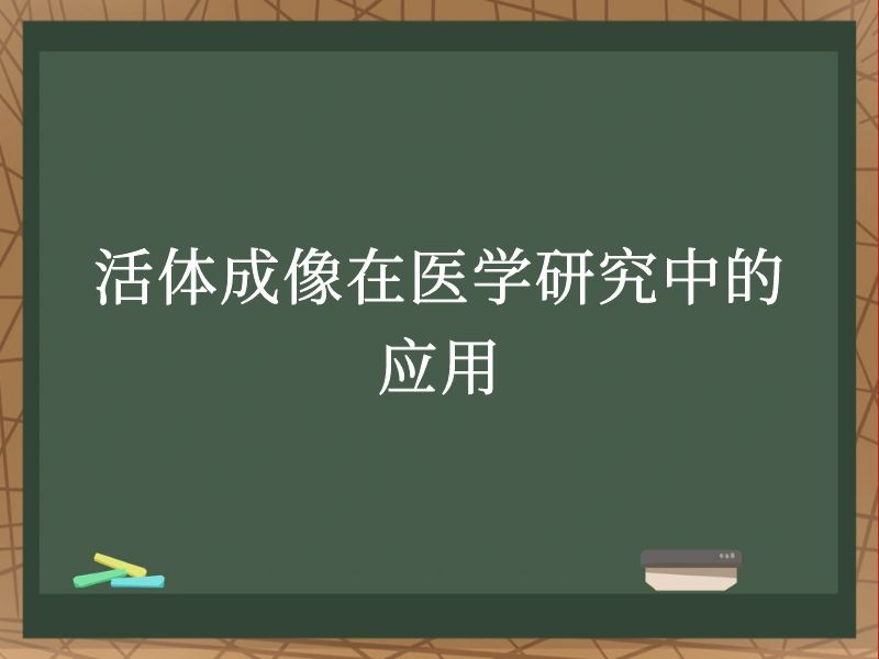 活体成像在医学研究中的应用