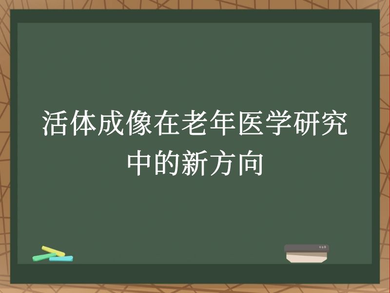 活体成像在老年医学研究中的新方向