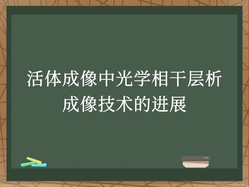 活体成像中光学相干层析成像技术的进展