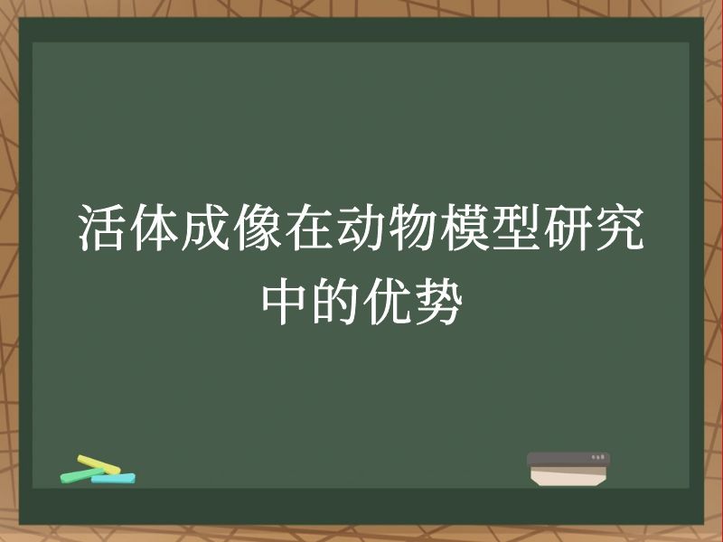 活体成像在动物模型研究中的优势