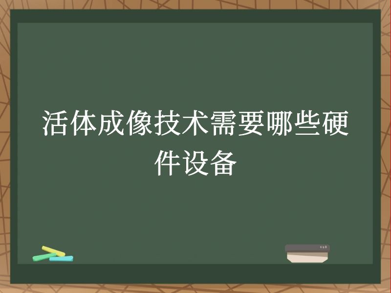 活体成像技术需要哪些硬件设备