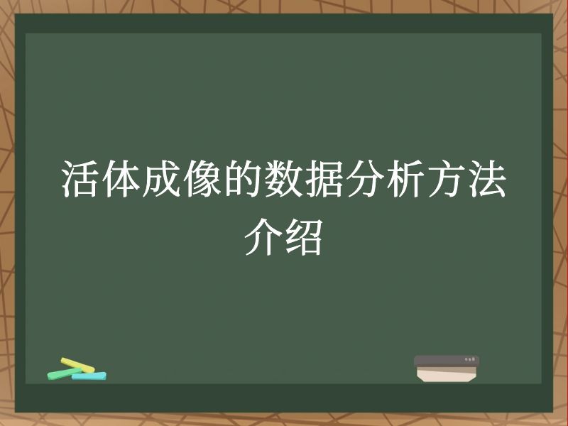 活体成像的数据分析方法介绍