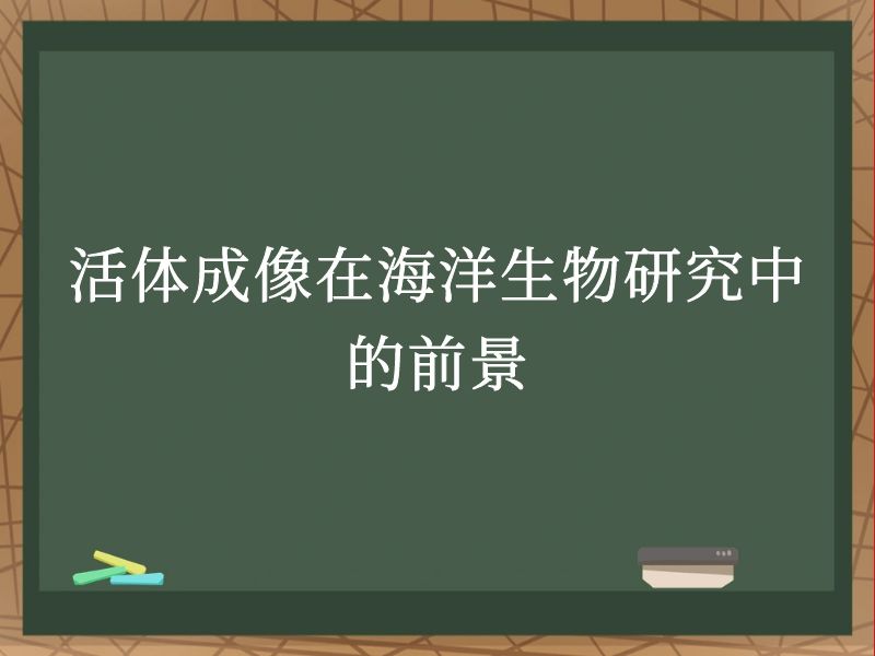 活体成像在海洋生物研究中的前景