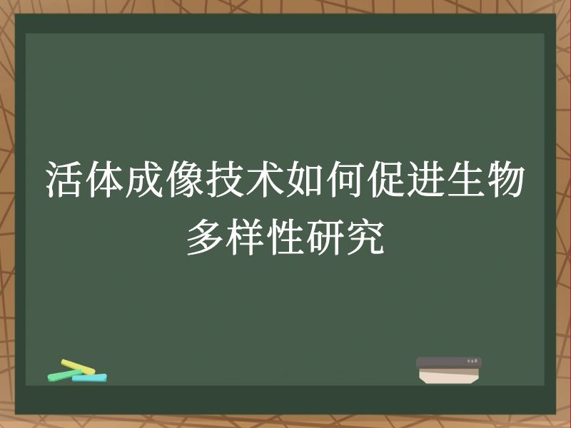 活体成像技术如何促进生物多样性研究
