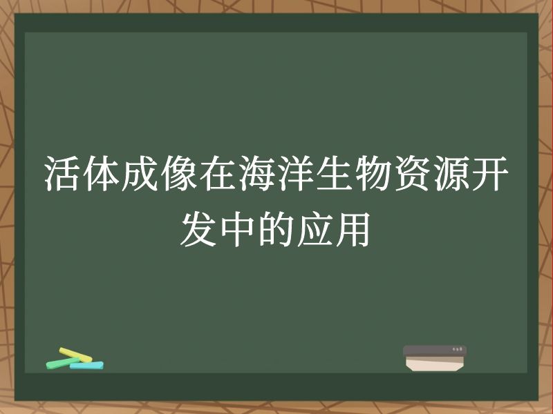 活体成像在海洋生物资源开发中的应用