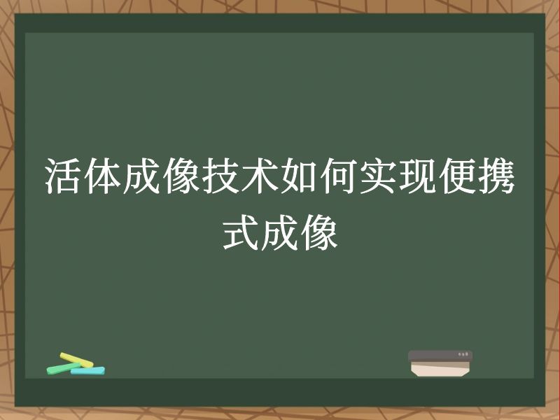 活体成像技术如何实现便携式成像