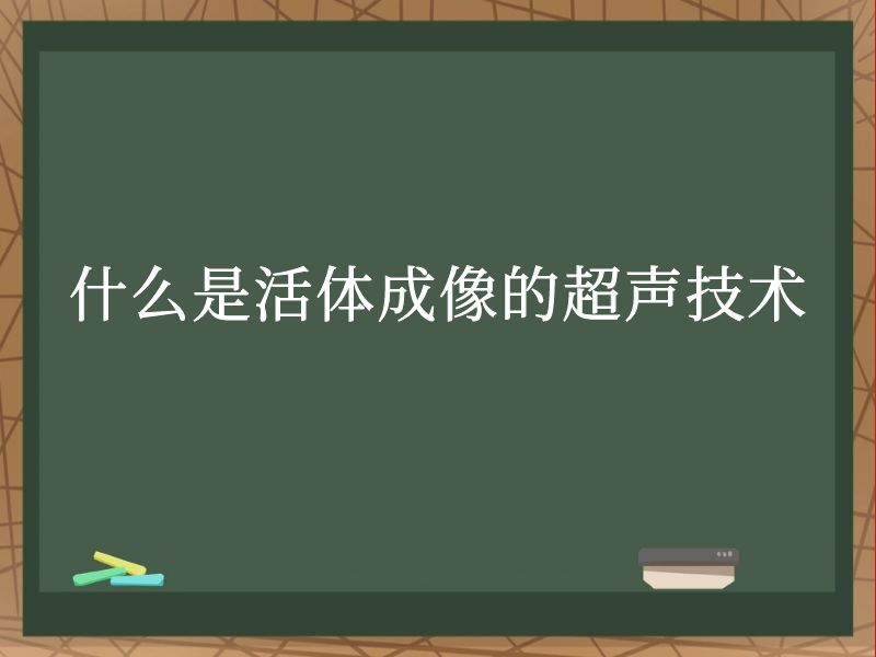什么是活体成像的超声技术