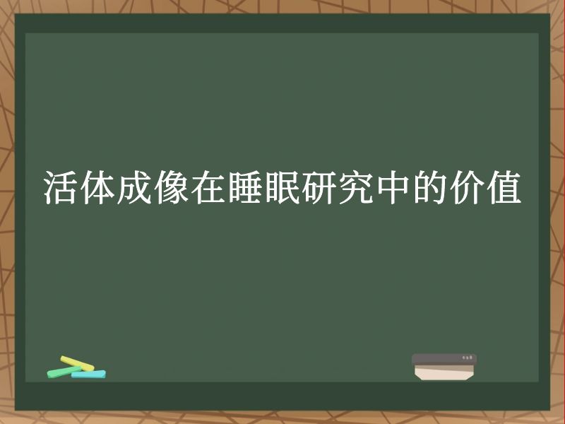 活体成像在睡眠研究中的价值