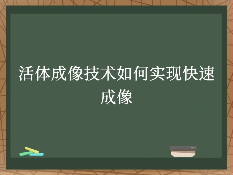 活体成像技术如何实现快速成像