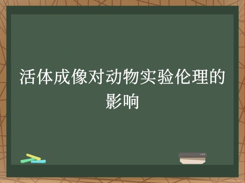 活体成像对动物实验伦理的影响
