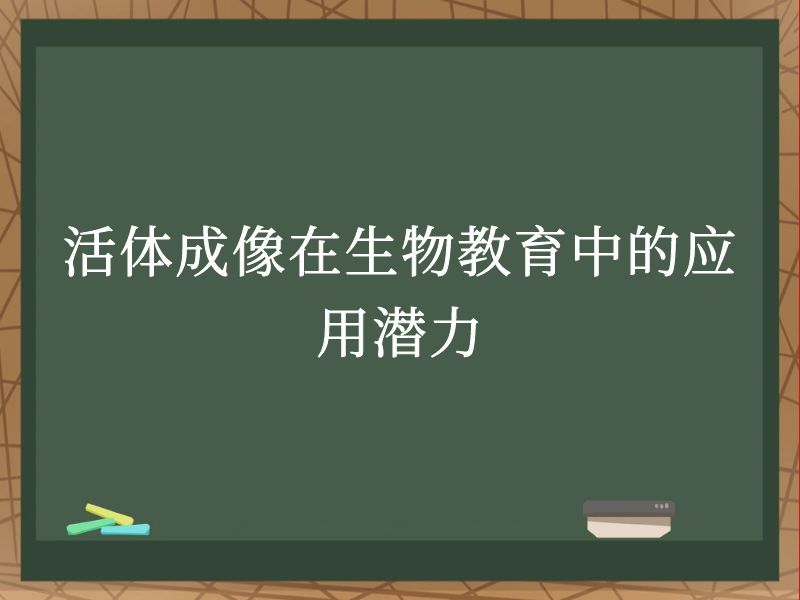 活体成像在生物教育中的应用潜力