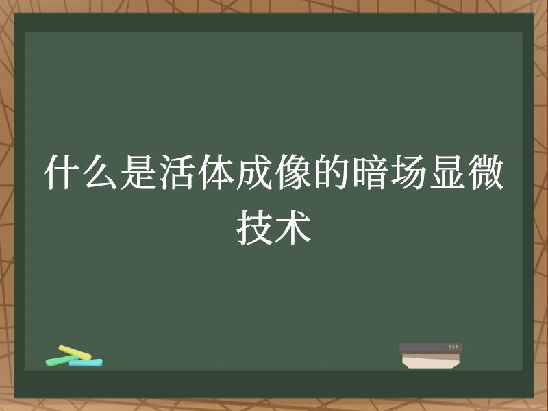 什么是活体成像的暗场显微技术