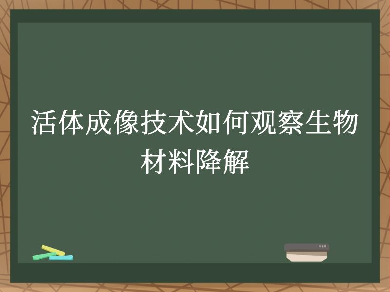 活体成像技术如何观察生物材料降解