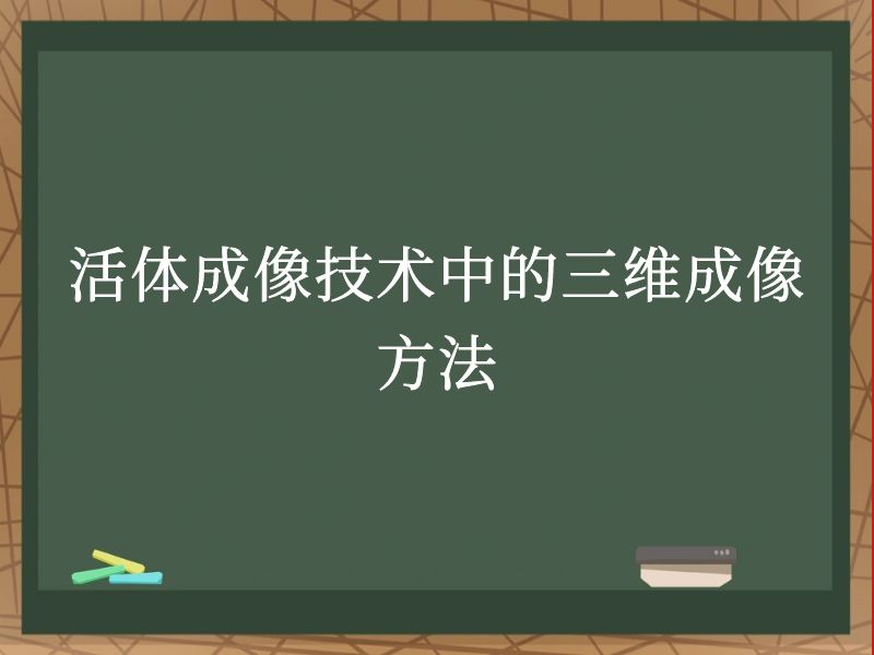 活体成像技术中的三维成像方法