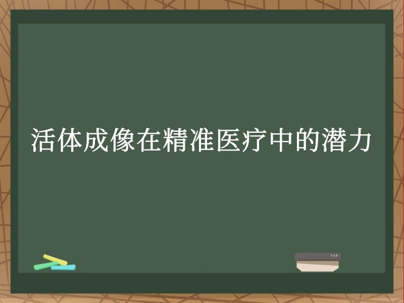 活体成像在精准医疗中的潜力