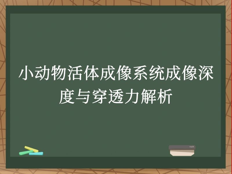 小动物活体成像系统成像深度与穿透力解析