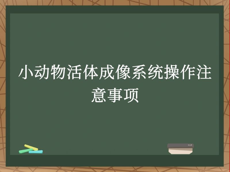 小动物活体成像系统操作注意事项
