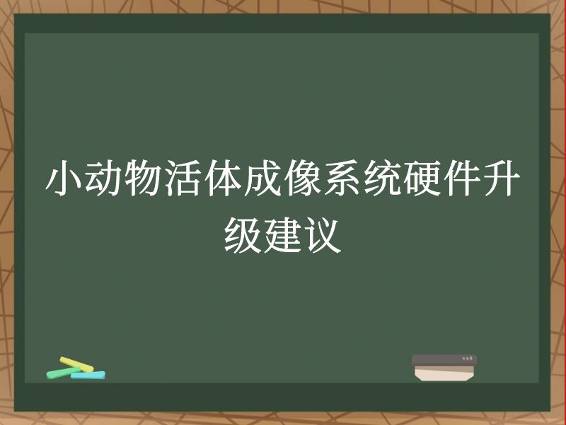 小动物活体成像系统硬件升级建议