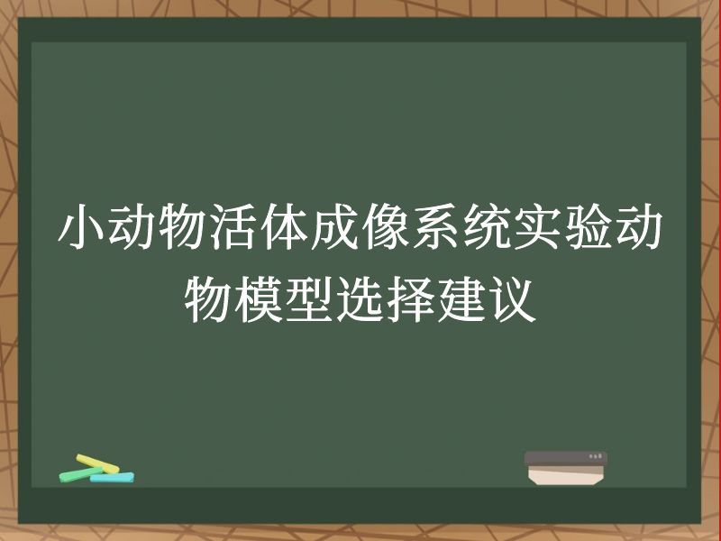 小动物活体成像系统实验动物模型选择建议