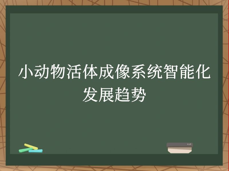 小动物活体成像系统智能化发展趋势