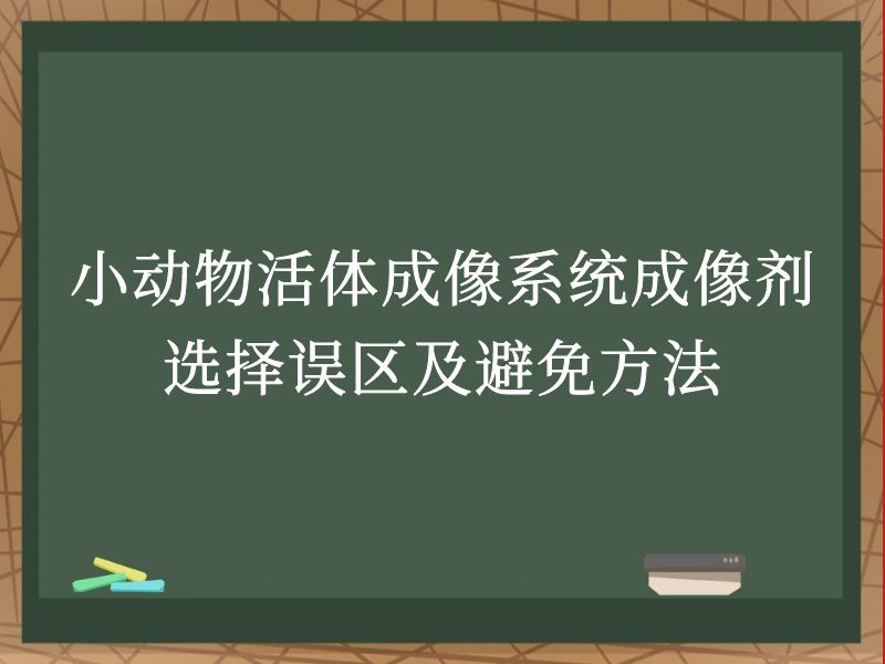 小动物活体成像系统成像剂选择误区及避免方法