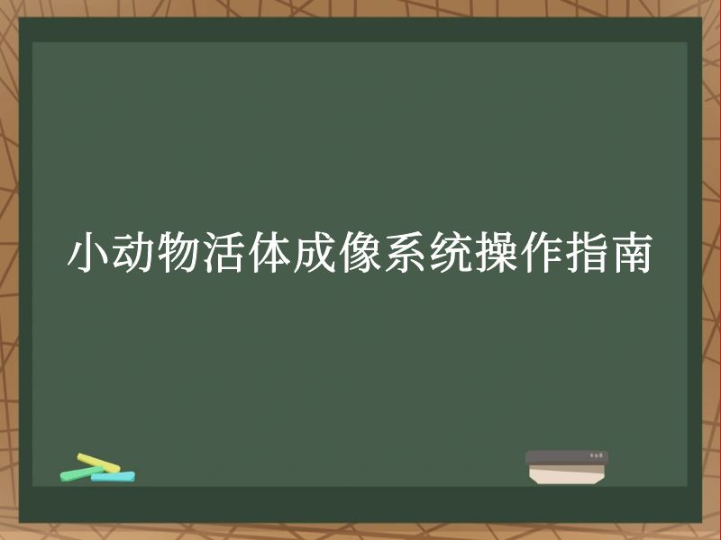 小动物活体成像系统操作指南