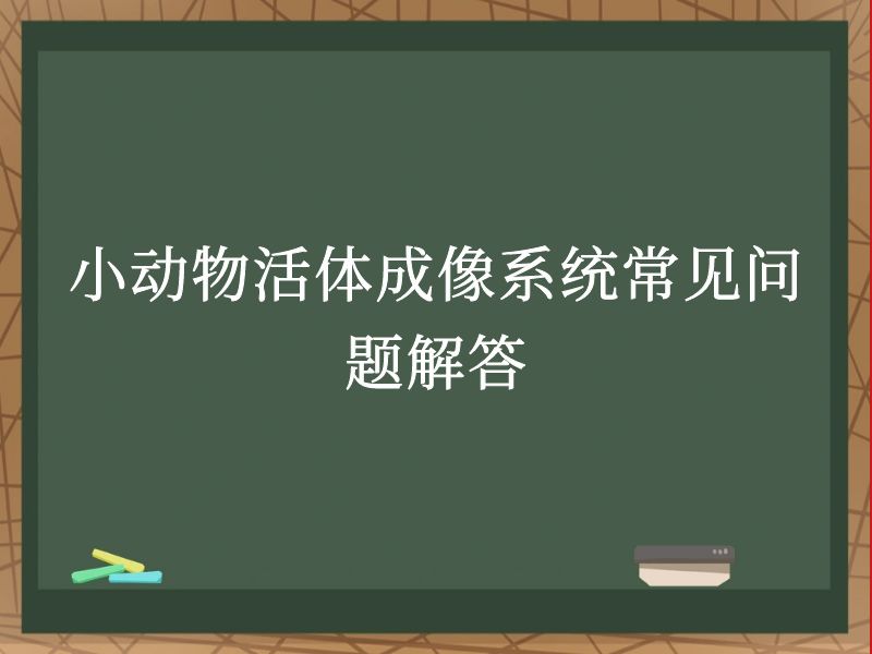 小动物活体成像系统常见问题解答