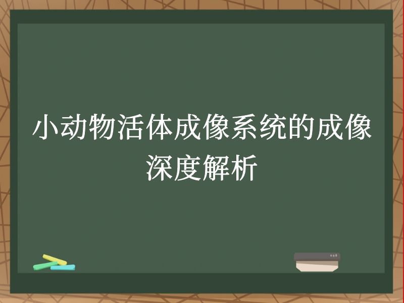 小动物活体成像系统的成像深度解析