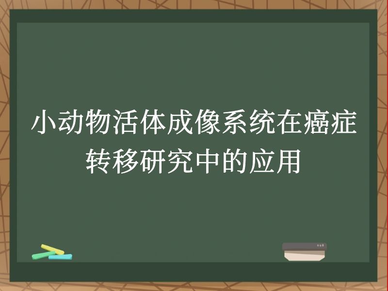 小动物活体成像系统在癌症转移研究中的应用