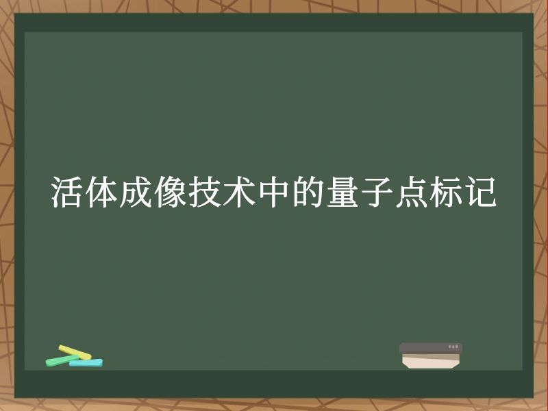 活体成像技术中的量子点标记