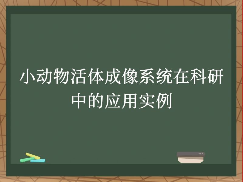 小动物活体成像系统在科研中的应用实例