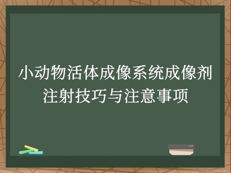 小动物活体成像系统成像剂注射技巧与注意事项