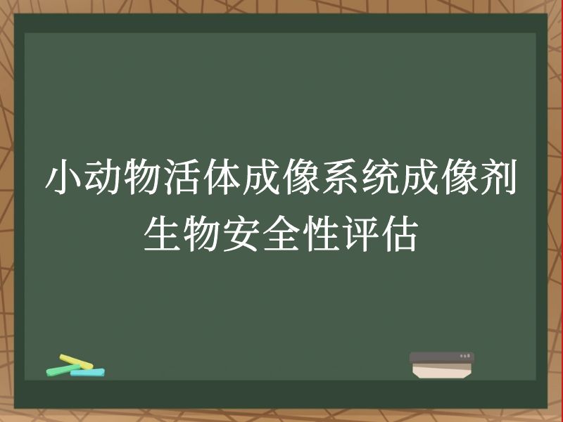 小动物活体成像系统成像剂生物安全性评估