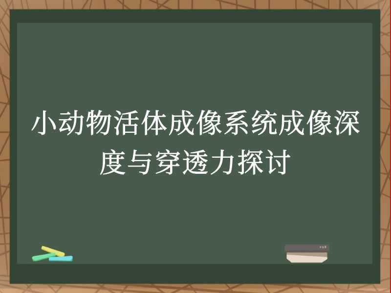 小动物活体成像系统成像深度与穿透力探讨