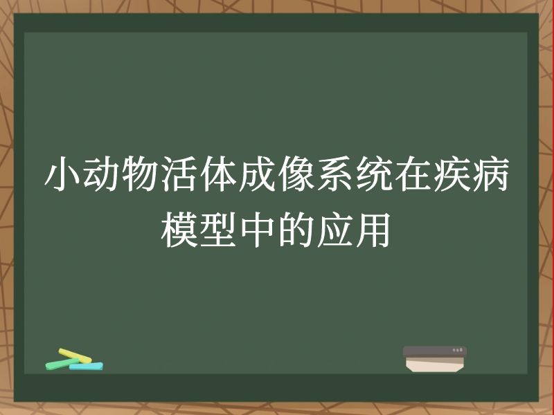 小动物活体成像系统在疾病模型中的应用