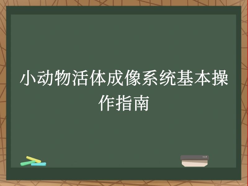 小动物活体成像系统基本操作指南