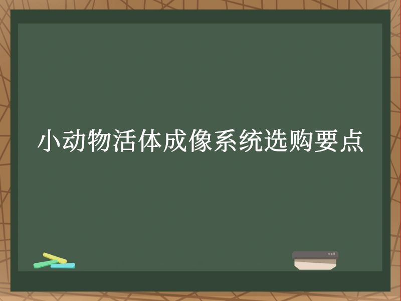 小动物活体成像系统选购要点