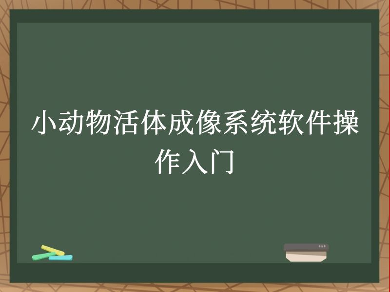 小动物活体成像系统软件操作入门